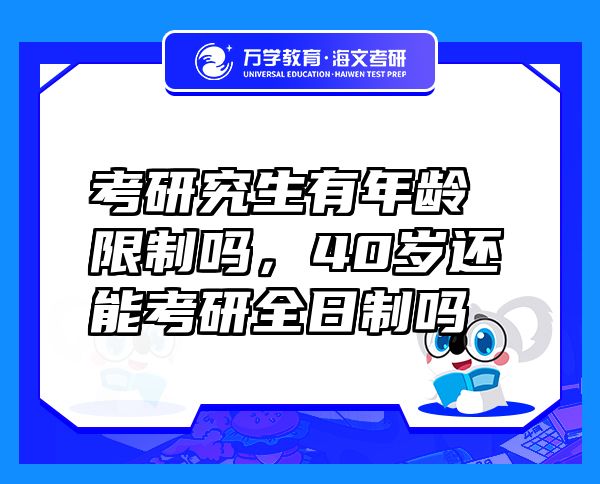 考研究生有年齡限制嗎，40歲還能考研全日制嗎