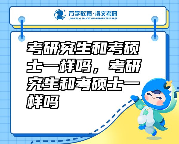 考研究生和考碩士一樣嗎，考研究生和考碩士一樣嗎