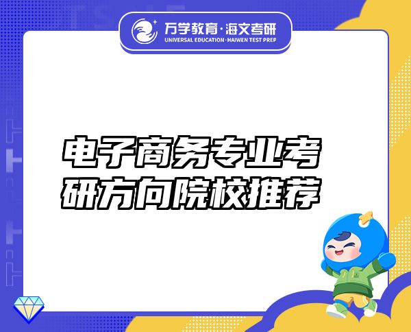 電子商務(wù)專業(yè)考研方向院校推薦