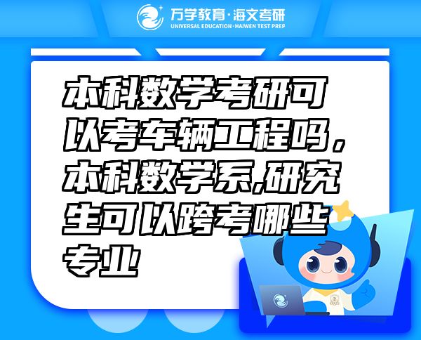 本科數(shù)學(xué)考研可以考車輛工程嗎，本科數(shù)學(xué)系,研究生可以跨考哪些專業(yè)