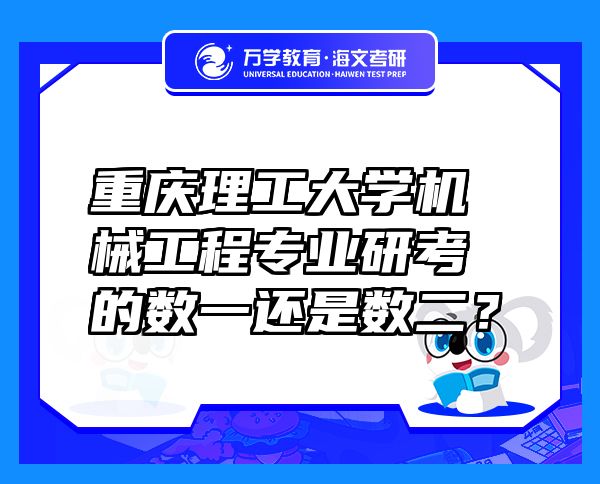 重慶理工大學(xué)機(jī)械工程專業(yè)研考的數(shù)一還是數(shù)二？