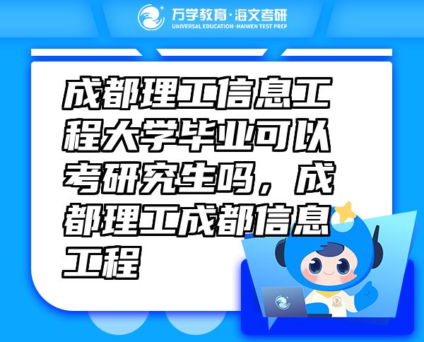 成都理工信息工程大學(xué)畢業(yè)可以考研究生嗎，成都理工成都信息工程