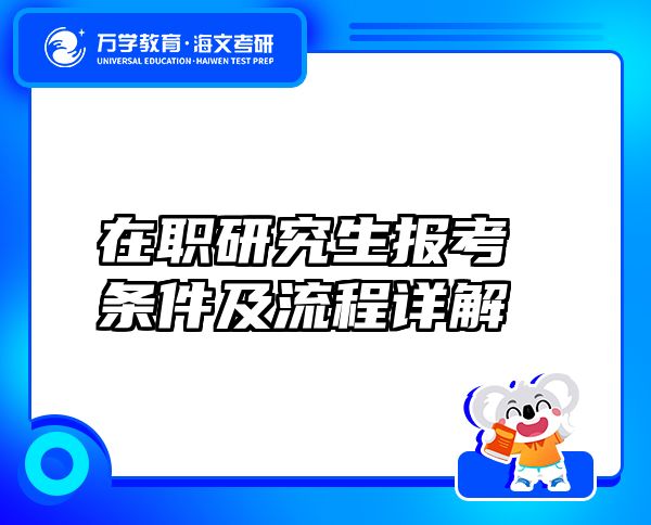 在職研究生報(bào)考條件及流程詳解