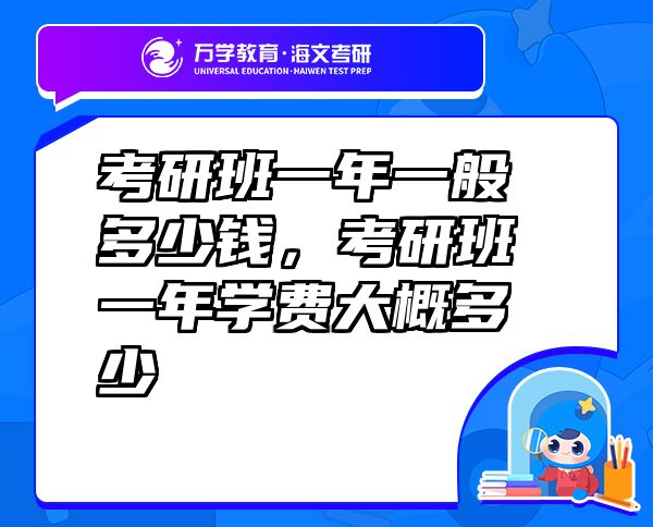 考研班一年一般多少錢，考研班一年學(xué)費大概多少