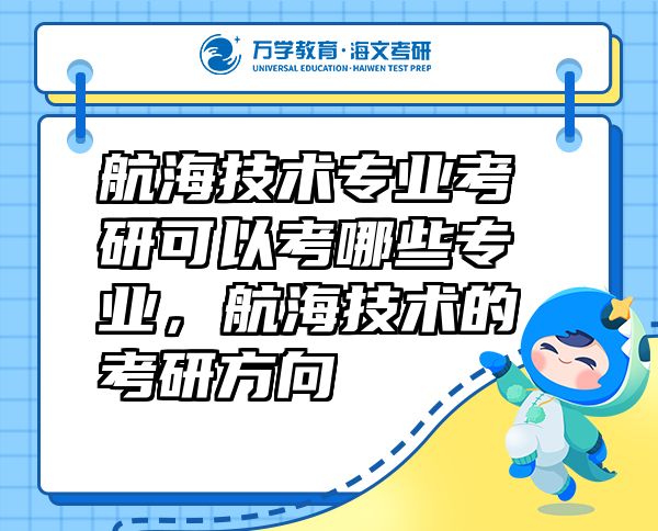 航海技術(shù)專業(yè)考研可以考哪些專業(yè)，航海技術(shù)的考研方向