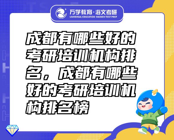成都有哪些好的考研培訓機構排名，成都有哪些好的考研培訓機構排名榜