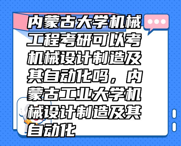 內蒙古大學機械工程考研可以考機械設計制造及其自動化嗎，內蒙古工業(yè)大學機械設計制造及其自動化