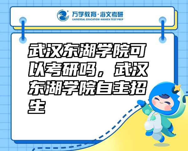 武漢東湖學院可以考研嗎，武漢東湖學院自主招生