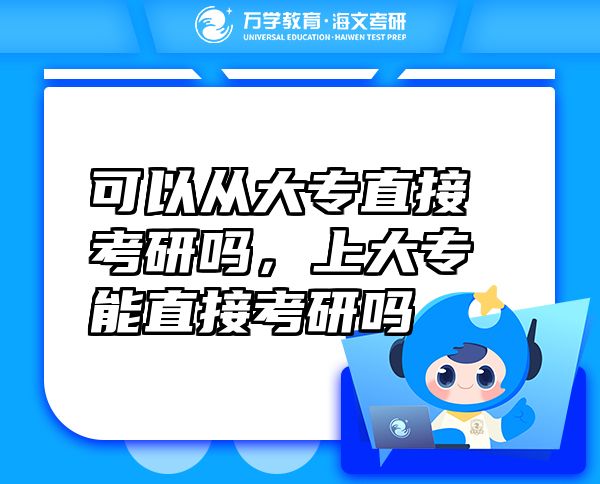 可以從大專直接考研嗎，上大專能直接考研嗎