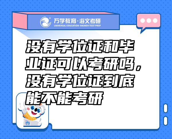 沒有學(xué)位證和畢業(yè)證可以考研嗎，沒有學(xué)位證到底能不能考研
