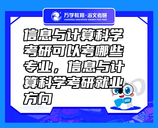 信息與計算科學考研可以考哪些專業(yè)，信息與計算科學考研就業(yè)方向