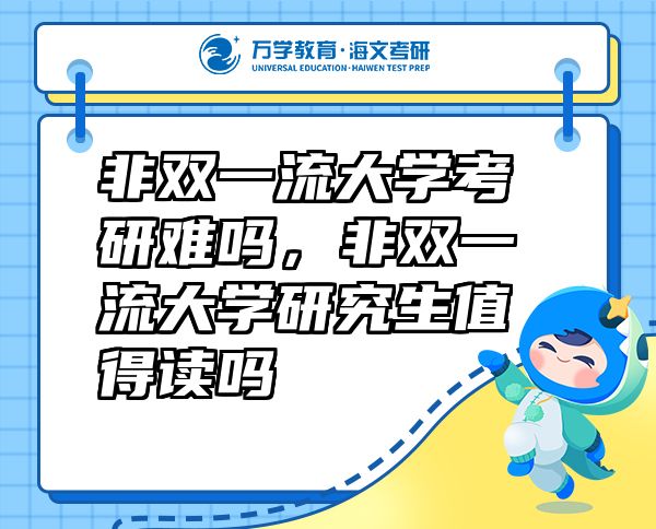非雙一流大學(xué)考研難嗎，非雙一流大學(xué)研究生值得讀嗎