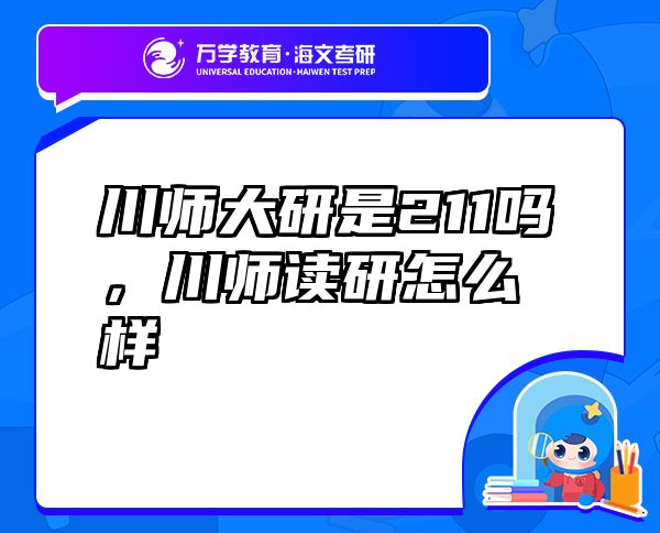 川師大研是211嗎，川師讀研怎么樣
