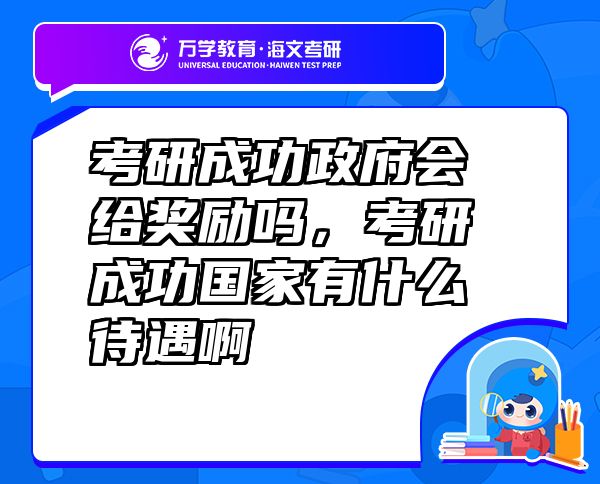考研成功政府會給獎勵嗎，考研成功國家有什么待遇啊