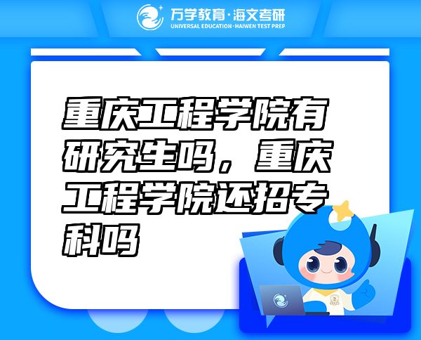 重慶工程學(xué)院有研究生嗎，重慶工程學(xué)院還招?？茊? class=