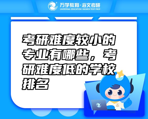 考研難度較小的專業(yè)有哪些，考研難度低的學(xué)校排名