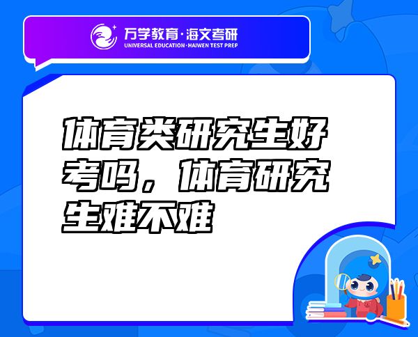 體育類研究生好考嗎，體育研究生難不難