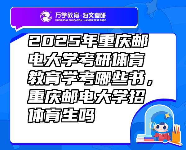 2025年重慶郵電大學(xué)考研體育教育學(xué)考哪些書，重慶郵電大學(xué)招體育生嗎