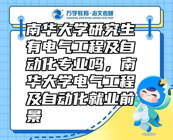 南華大學(xué)研究生有電氣工程及自動化專業(yè)嗎，南華大學(xué)電氣工程及自動化就業(yè)前景