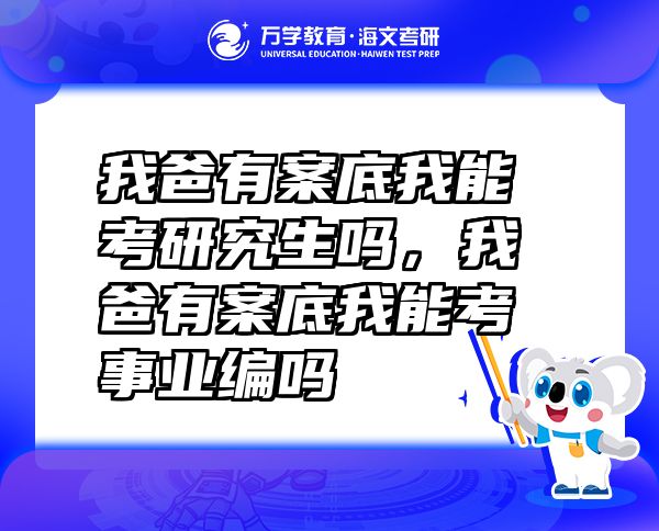 我爸有案底我能考研究生嗎，我爸有案底我能考事業(yè)編嗎