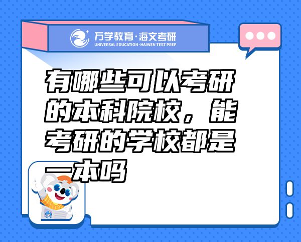 有哪些可以考研的本科院校，能考研的學(xué)校都是一本嗎