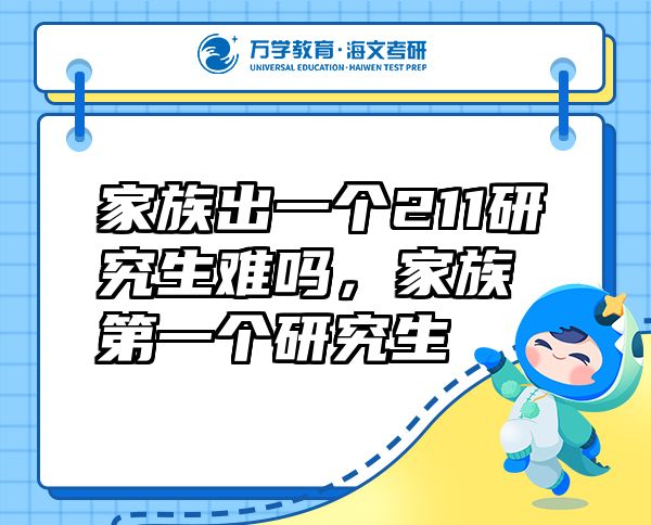 家族出一個211研究生難嗎，家族第一個研究生