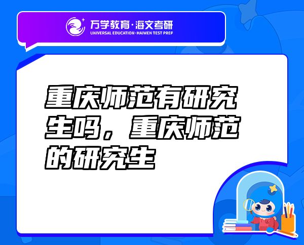 重慶師范有研究生嗎，重慶師范的研究生