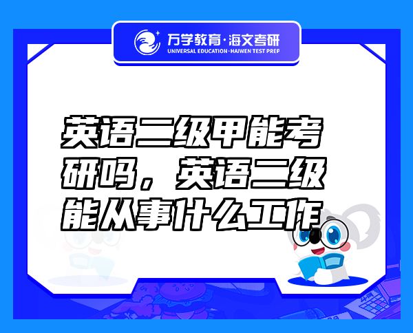英語二級甲能考研嗎，英語二級能從事什么工作