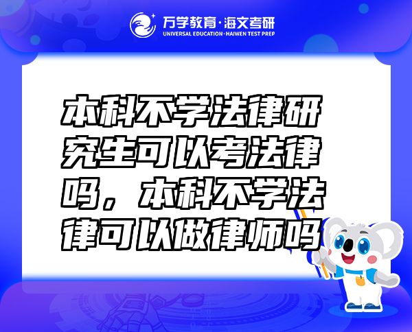 本科不學(xué)法律研究生可以考法律嗎，本科不學(xué)法律可以做律師嗎