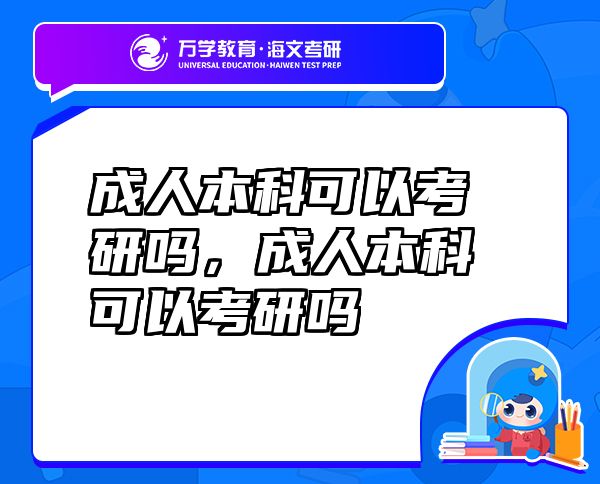 成人本科可以考研嗎，成人本科可以考研嗎