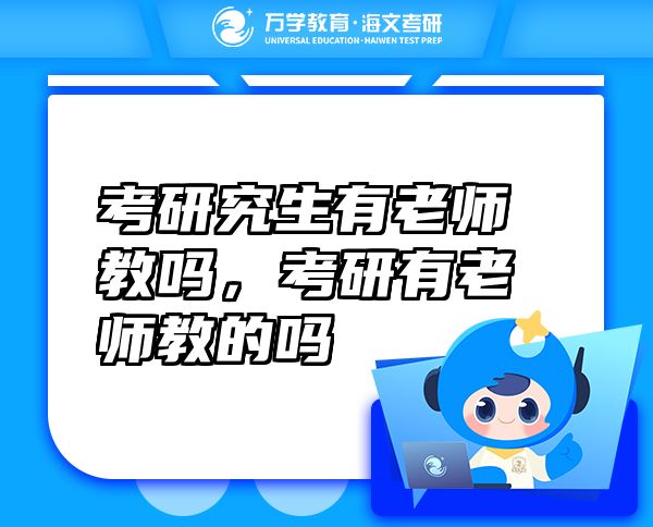 考研究生有老師教嗎，考研有老師教的嗎