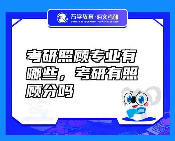 考研照顧專業(yè)有哪些，考研有照顧分嗎