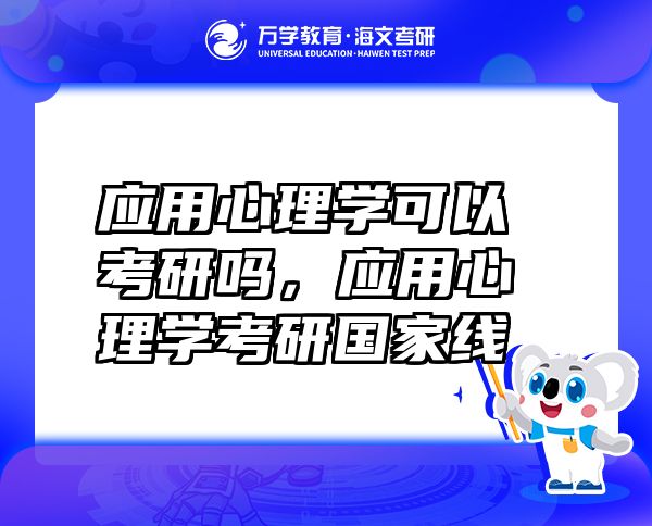 應用心理學可以考研嗎，應用心理學考研國家線