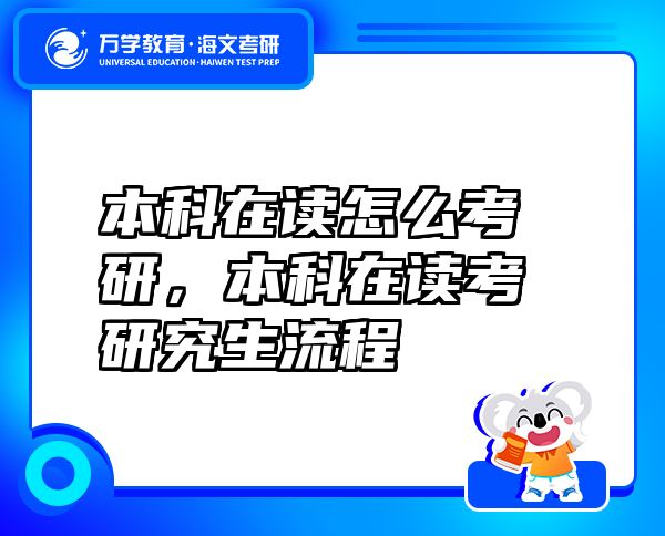 本科在讀怎么考研，本科在讀考研究生流程