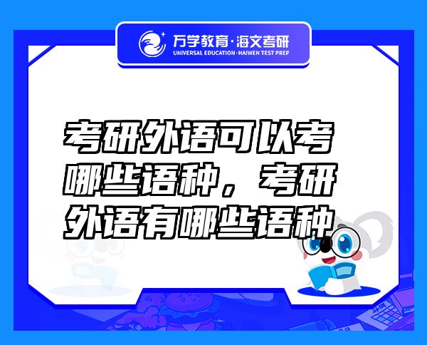 考研外語(yǔ)可以考哪些語(yǔ)種，考研外語(yǔ)有哪些語(yǔ)種