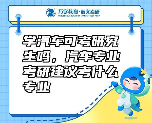 學汽車可考研究生嗎，汽車專業(yè)考研建議考什么專業(yè)