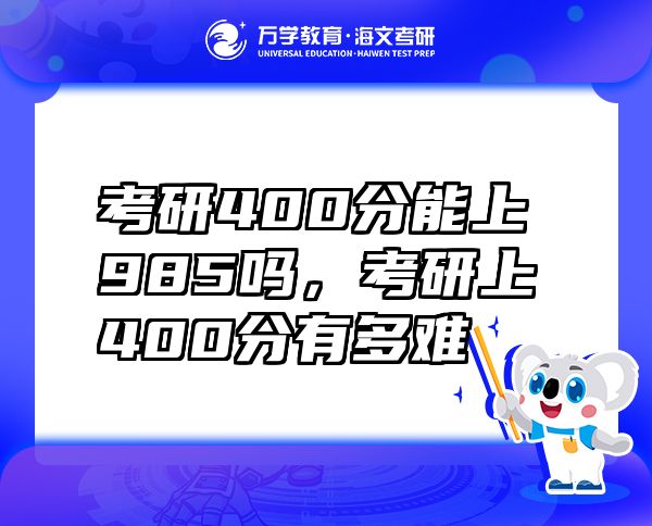 考研400分能上985嗎，考研上400分有多難