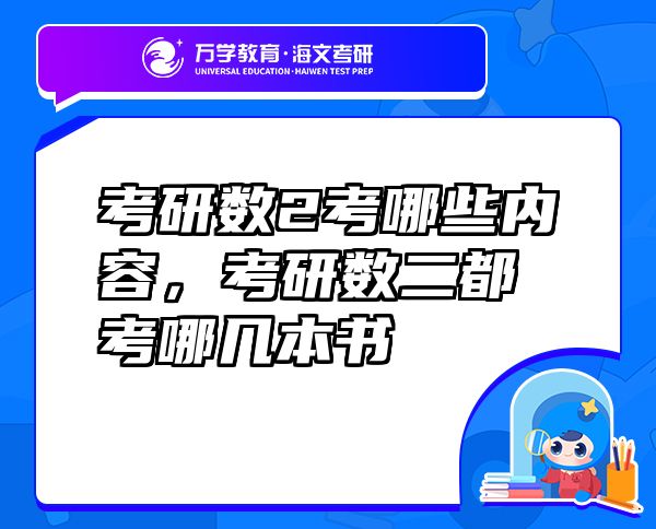 考研數(shù)2考哪些內(nèi)容，考研數(shù)二都考哪幾本書