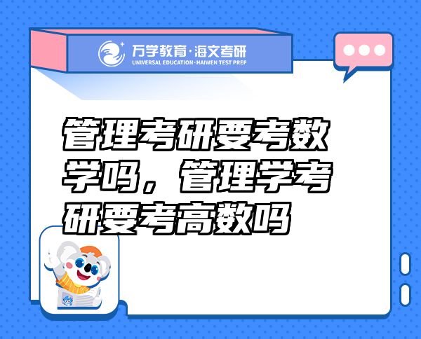 管理考研要考數(shù)學(xué)嗎，管理學(xué)考研要考高數(shù)嗎