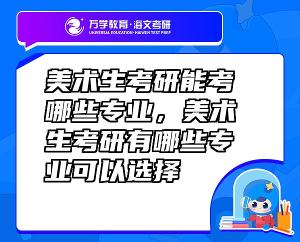 美術(shù)生考研能考哪些專業(yè)，美術(shù)生考研有哪些專業(yè)可以選擇