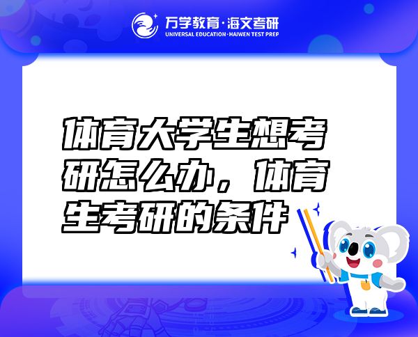 體育大學(xué)生想考研怎么辦，體育生考研的條件