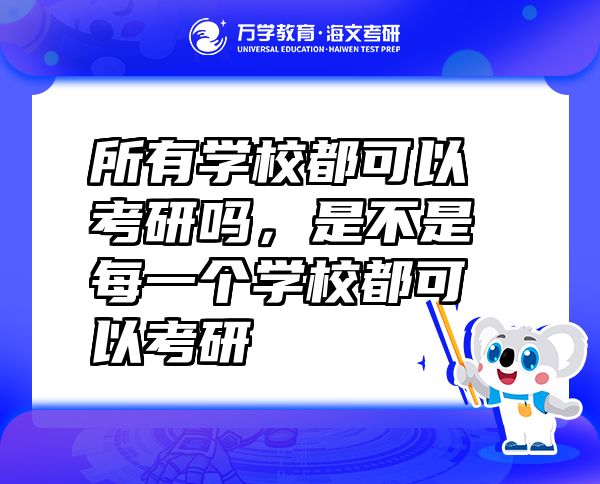 所有學(xué)校都可以考研嗎，是不是每一個(gè)學(xué)校都可以考研