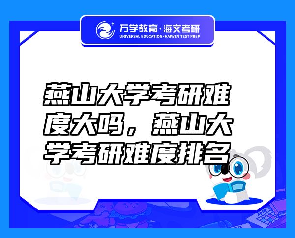 燕山大學(xué)考研難度大嗎，燕山大學(xué)考研難度排名