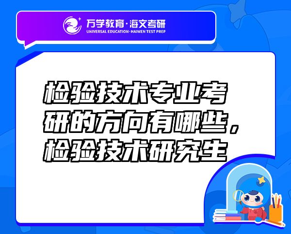 檢驗技術(shù)專業(yè)考研的方向有哪些，檢驗技術(shù)研究生