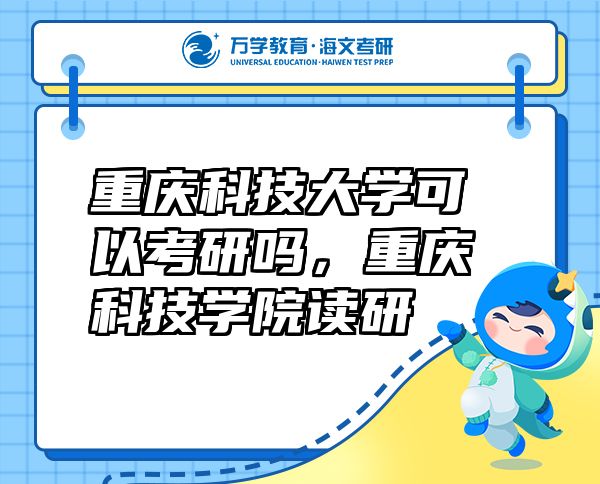 重慶科技大學(xué)可以考研嗎，重慶科技學(xué)院讀研