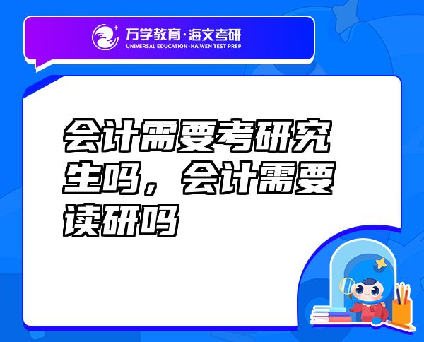 會計需要考研究生嗎，會計需要讀研嗎