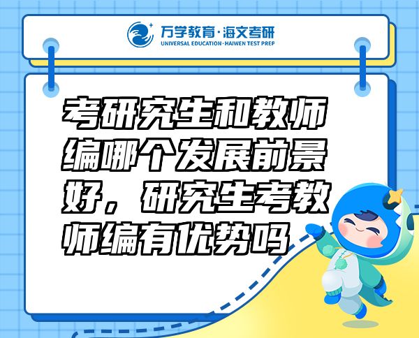 考研究生和教師編哪個(gè)發(fā)展前景好，研究生考教師編有優(yōu)勢(shì)嗎