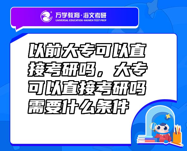 以前大專可以直接考研嗎，大?？梢灾苯涌佳袉嵝枰裁礂l件