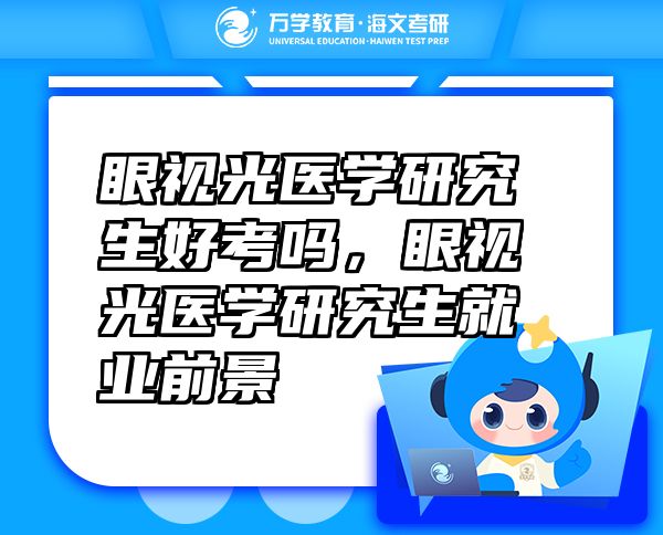 眼視光醫(yī)學研究生好考嗎，眼視光醫(yī)學研究生就業(yè)前景