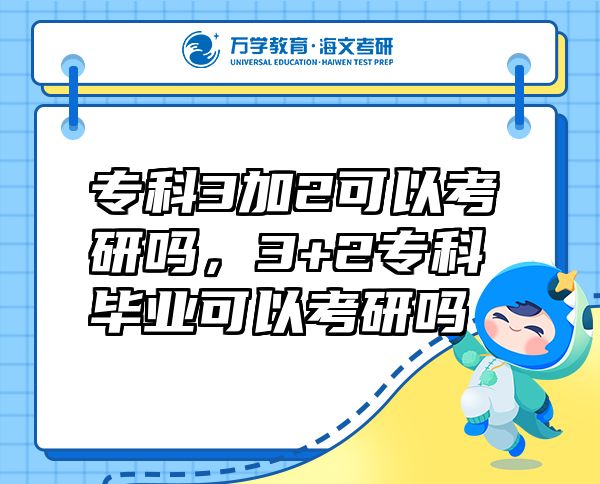 ?？?加2可以考研嗎，3+2?？飘厴I(yè)可以考研嗎